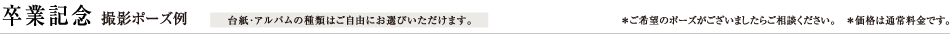 卒業記念　撮影ポーズ例