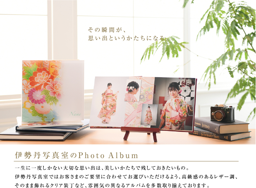 その瞬間が、思い出というかたちになる。｜伊勢丹写真室のPhotoAlbum｜一生に一度しかない大切な思い出は、美しいかたちで残しておきたいもの。伊勢丹写真室ではお客さまのご要望に合わせてお選びいただけるよう、高級感のあるレザー調 、そのまま飾れるクリア装丁など、雰囲気の異なるアルバムを多数取り揃えております。