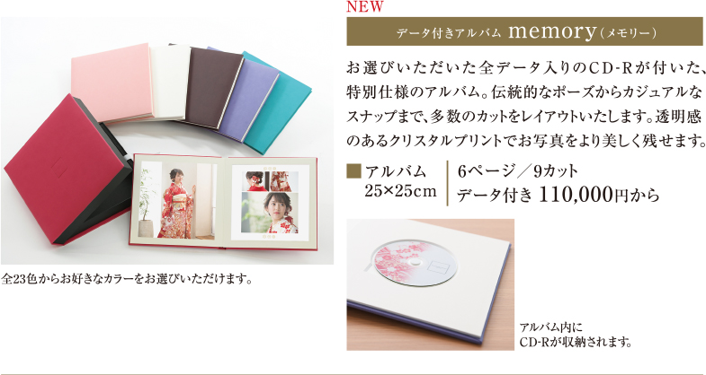 NEW データ付きアルバム memory（メモリ―）｜お選びいただいた全データ入りのCD-Rが付いた、特別仕様のアルバム。伝統的なポーズからカジュアルなスナップまで、多数のカットをレイアウトいたします。透明感のあるクリスタルプリントでお写真をより美しく残せます。