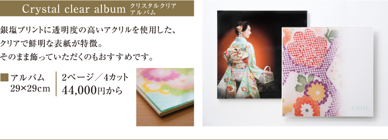 Crystal clear album　クリスタルクリアアルバム｜銀塩プリントに透明度の高いアクリルを使用した、クリアで鮮明な表紙が特徴。そのまま飾っていただくのもおすすめです。