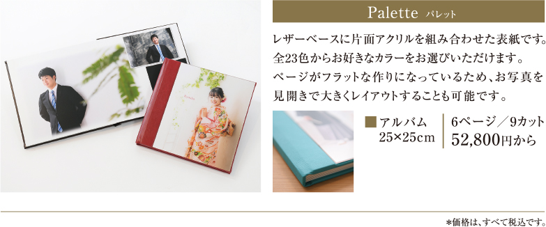 Palette　パレット｜レザーベースに片面アクリルを組み合わせた表紙です。全23色からお好きなカラーをお選びいただけます。ページがフラットな作りになっているため、お写真を見開きで大きくレイアウトすることも可能です。