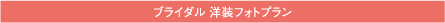 ブライダル 洋装フォトプラン