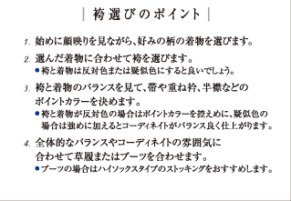袴選びのポイント