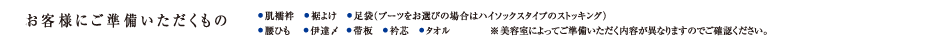 お客様にご準備いただくもの