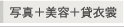 写真＋美容＋貸衣裳