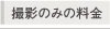 撮影のみの料金