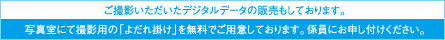ご撮影いただいたデジタルデータの販売もしております。写真室にて撮影用の「よだれ掛け」を無料でご用意しております。係員にお申し付けください。