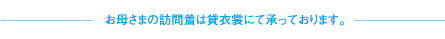 お母さまの訪問着は貸衣裳にて承っております。