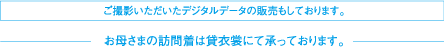 ご撮影いただいたデジタルデータの販売もしております。