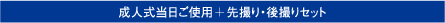 成人式当日ご使用+先撮り・後撮りセット