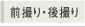 先撮り・後撮り