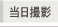 当日撮影