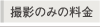 撮影のみの料金