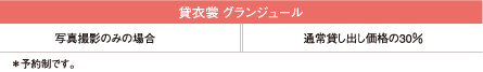 貸衣装 グランジュール