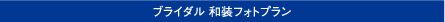 ブライダル 和装フォトプラン