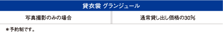 貸衣装 グランジュール
