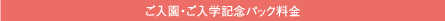 ご入園・ご入学記念パック料金