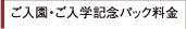 ご入園・ご入学記念パック料金