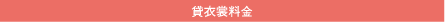 貸衣裳料金