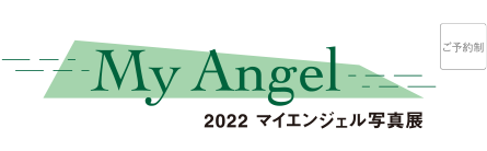 My Angel 2022 マイエンジェル写真展｜ご予約制