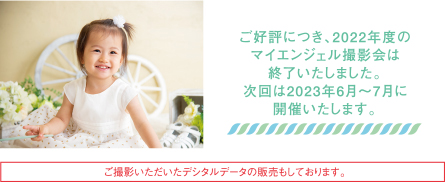 ご好評につき、2022年度のマイエンジェル撮影会は終了いたしました。次回は2023年6月～7月に開催いたします。｜ご撮影いただいたデシタルデータの販売もしております。