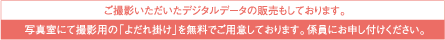 ご撮影いただいたデジタルデータの販売もしております。写真室にて撮影用の「よだれ掛け」を無料でご用意しております。係員にお申し付けください。