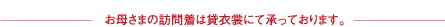 お母さまの訪問着は貸衣裳にて承っております。