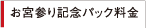 お宮参り記念パック料金