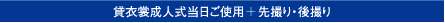 貸衣装成人式当日ご使用+先撮り・後撮り