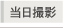 当日撮影