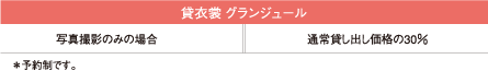 貸衣装 グランジュール