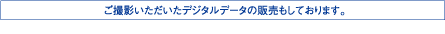 ご撮影いただいたデジタルデータの販売もしております。