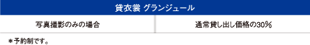 貸衣装 グランジュール