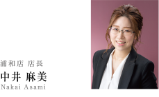浦和店 店長 中井 麻美
