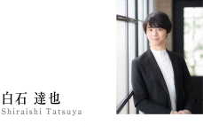 白石 達也