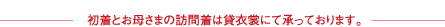 お母さまの訪問着は貸衣裳にて承っております。