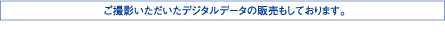 ご撮影いただいたデジタルデータの販売もしております。