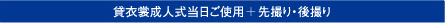 貸衣装成人式当日ご使用+先撮り・後撮り