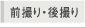 先撮り・後撮り
