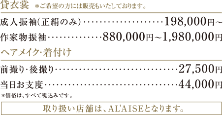 貸衣裳　※ご希望の方には販売もいたしております。 | ヘアメイク・着付け ※価格は、すべて税込みです。| 取り扱い店舗は、AL'AISEとなります。