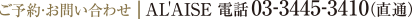 ご予約・お問い合わせ AL'AISE 電話03-3445-3410（直通）