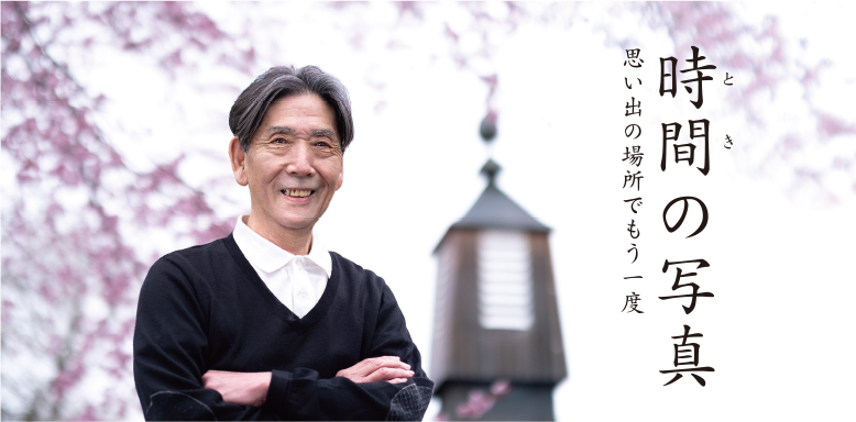 時間の写真　思い出の場所でもう一度