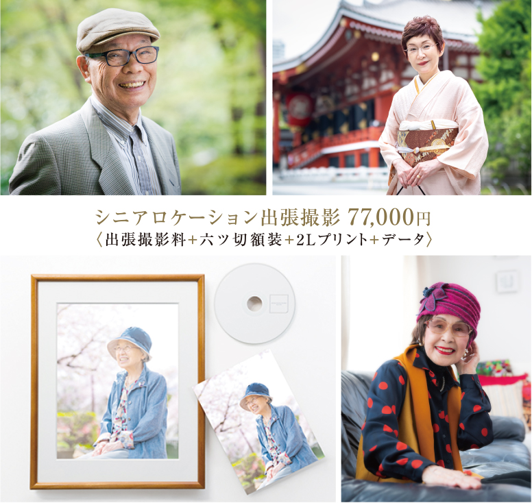 シニアロケーション出張撮影 〈出張撮影料+六ツ切額装+2Lプリント+データ〉