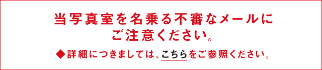 当写真室を名乗る不審なメールにご注意ください。◆詳細につきましては、こちらをご参照ください。