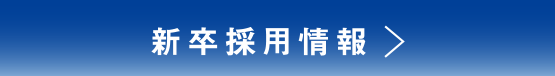 新卒採用情報