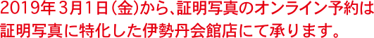 2019年3月1日(金）から、証明写真のオンライン予約は証明写真に特化した伊勢丹会館店にて承ります。