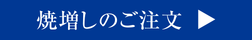 焼増しのご注文