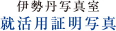 伊勢丹写真室 就活用証明写真