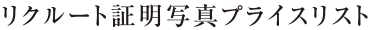 リクルート証明写真プライスリスト