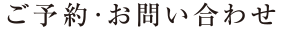 ご予約・お問い合わせ